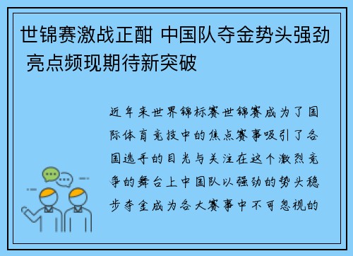世锦赛激战正酣 中国队夺金势头强劲 亮点频现期待新突破