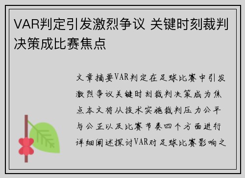 VAR判定引发激烈争议 关键时刻裁判决策成比赛焦点