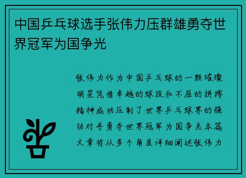 中国乒乓球选手张伟力压群雄勇夺世界冠军为国争光