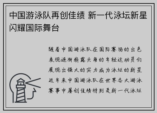 中国游泳队再创佳绩 新一代泳坛新星闪耀国际舞台