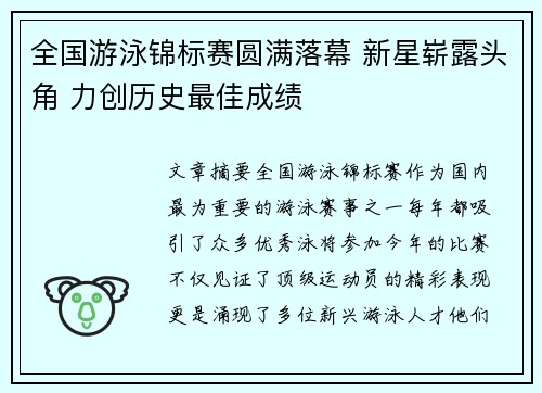 全国游泳锦标赛圆满落幕 新星崭露头角 力创历史最佳成绩