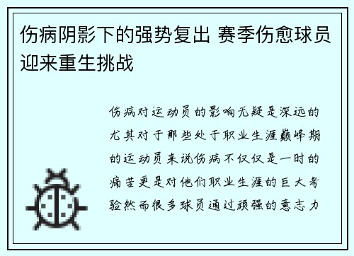 伤病阴影下的强势复出 赛季伤愈球员迎来重生挑战