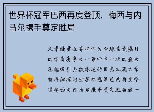世界杯冠军巴西再度登顶，梅西与内马尔携手奠定胜局