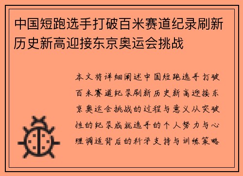 中国短跑选手打破百米赛道纪录刷新历史新高迎接东京奥运会挑战