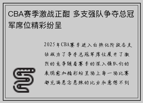 CBA赛季激战正酣 多支强队争夺总冠军席位精彩纷呈