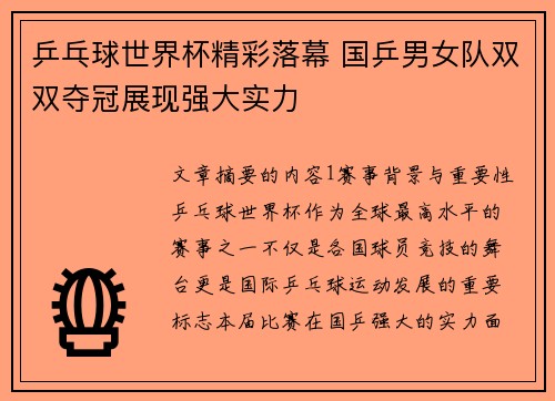 乒乓球世界杯精彩落幕 国乒男女队双双夺冠展现强大实力
