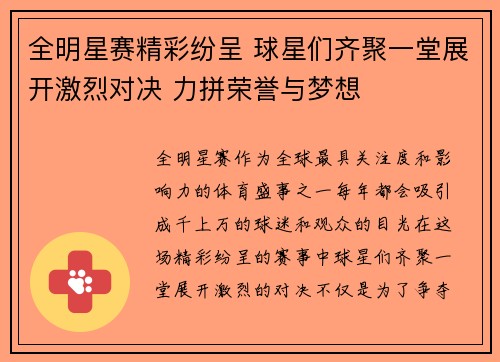 全明星赛精彩纷呈 球星们齐聚一堂展开激烈对决 力拼荣誉与梦想