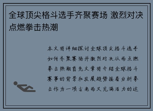 全球顶尖格斗选手齐聚赛场 激烈对决点燃拳击热潮