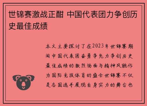 世锦赛激战正酣 中国代表团力争创历史最佳成绩