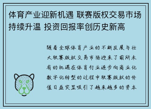 体育产业迎新机遇 联赛版权交易市场持续升温 投资回报率创历史新高