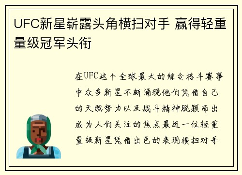 UFC新星崭露头角横扫对手 赢得轻重量级冠军头衔