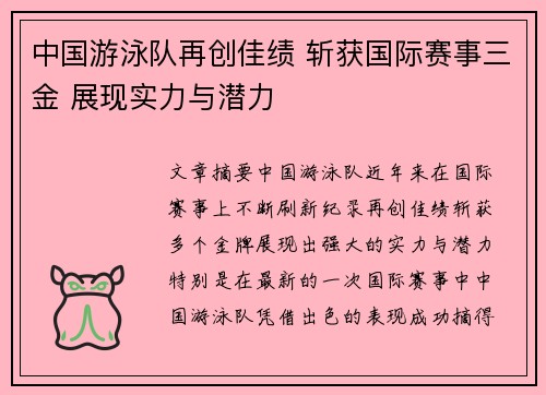 中国游泳队再创佳绩 斩获国际赛事三金 展现实力与潜力