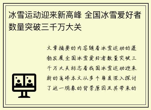 冰雪运动迎来新高峰 全国冰雪爱好者数量突破三千万大关