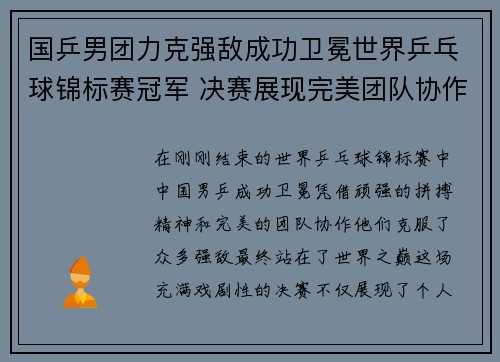 国乒男团力克强敌成功卫冕世界乒乓球锦标赛冠军 决赛展现完美团队协作