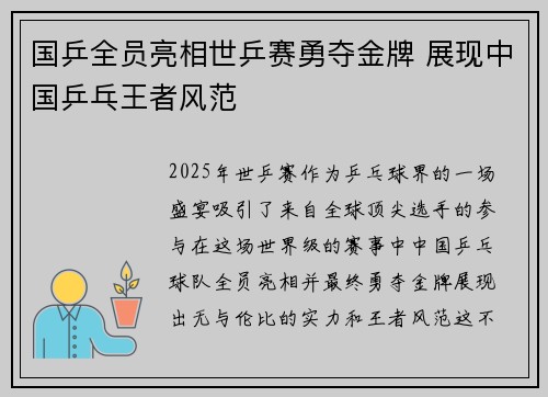 国乒全员亮相世乒赛勇夺金牌 展现中国乒乓王者风范