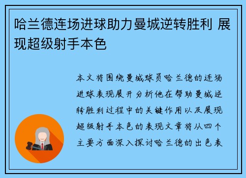 哈兰德连场进球助力曼城逆转胜利 展现超级射手本色