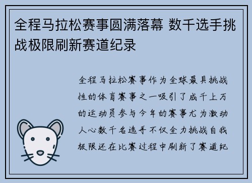 全程马拉松赛事圆满落幕 数千选手挑战极限刷新赛道纪录
