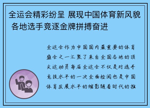 全运会精彩纷呈 展现中国体育新风貌 各地选手竞逐金牌拼搏奋进