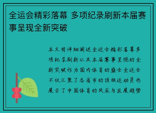 全运会精彩落幕 多项纪录刷新本届赛事呈现全新突破