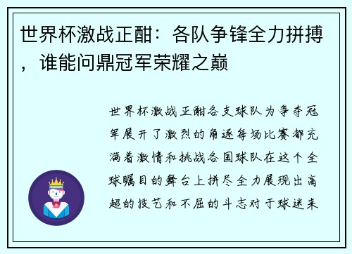 世界杯激战正酣：各队争锋全力拼搏，谁能问鼎冠军荣耀之巅
