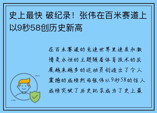 史上最快 破纪录！张伟在百米赛道上以9秒58创历史新高