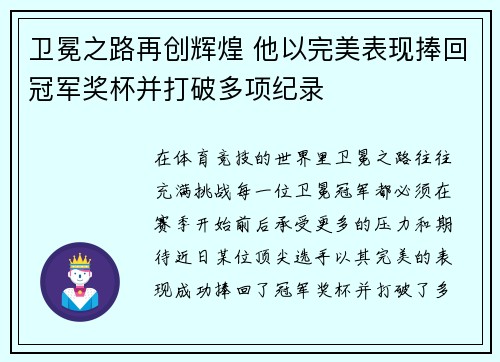 卫冕之路再创辉煌 他以完美表现捧回冠军奖杯并打破多项纪录