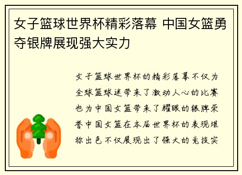 女子篮球世界杯精彩落幕 中国女篮勇夺银牌展现强大实力