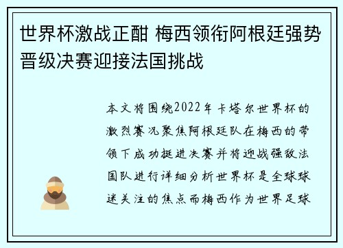 世界杯激战正酣 梅西领衔阿根廷强势晋级决赛迎接法国挑战