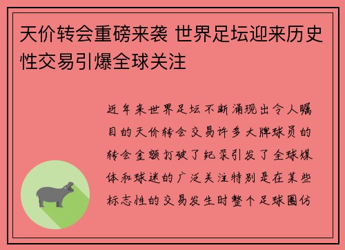 天价转会重磅来袭 世界足坛迎来历史性交易引爆全球关注
