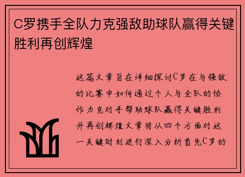 C罗携手全队力克强敌助球队赢得关键胜利再创辉煌