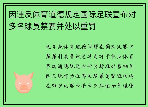因违反体育道德规定国际足联宣布对多名球员禁赛并处以重罚