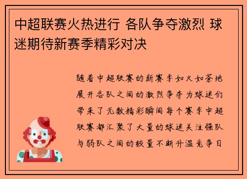 中超联赛火热进行 各队争夺激烈 球迷期待新赛季精彩对决