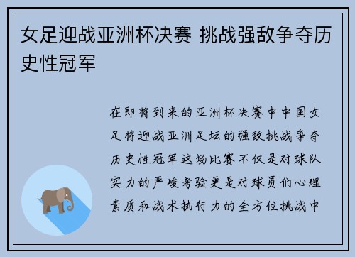 女足迎战亚洲杯决赛 挑战强敌争夺历史性冠军