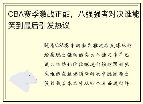 CBA赛季激战正酣，八强强者对决谁能笑到最后引发热议