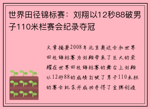 世界田径锦标赛：刘翔以12秒88破男子110米栏赛会纪录夺冠