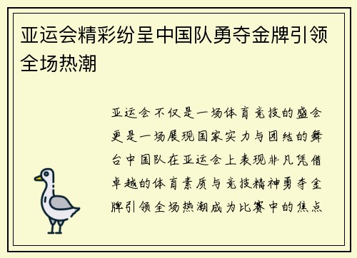 亚运会精彩纷呈中国队勇夺金牌引领全场热潮