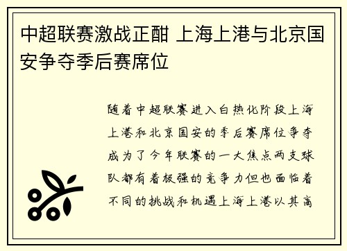 中超联赛激战正酣 上海上港与北京国安争夺季后赛席位