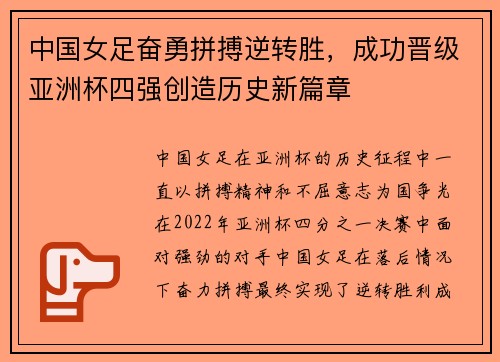 中国女足奋勇拼搏逆转胜，成功晋级亚洲杯四强创造历史新篇章
