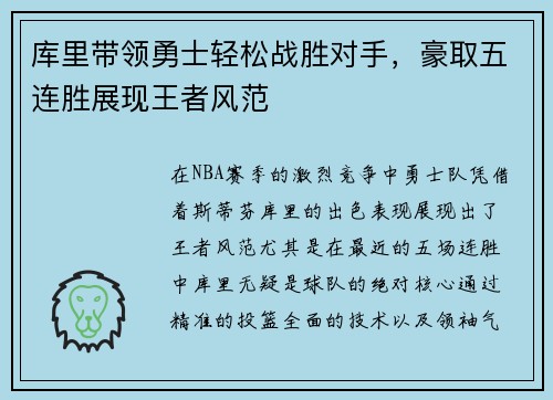 库里带领勇士轻松战胜对手，豪取五连胜展现王者风范