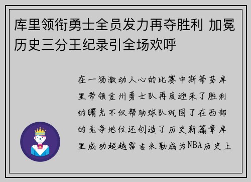 库里领衔勇士全员发力再夺胜利 加冕历史三分王纪录引全场欢呼
