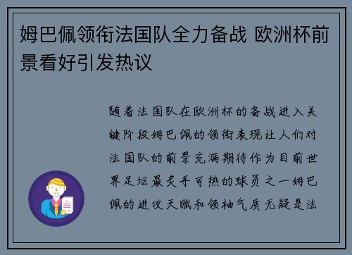 姆巴佩领衔法国队全力备战 欧洲杯前景看好引发热议