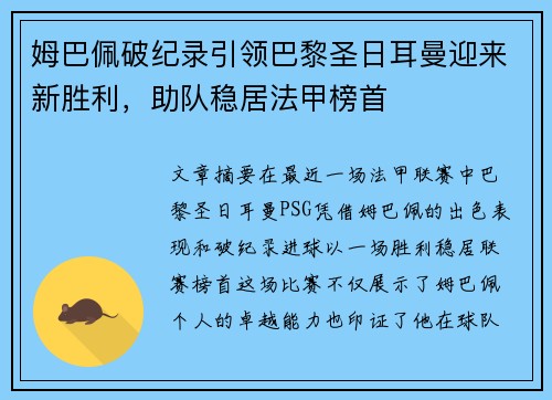 姆巴佩破纪录引领巴黎圣日耳曼迎来新胜利，助队稳居法甲榜首