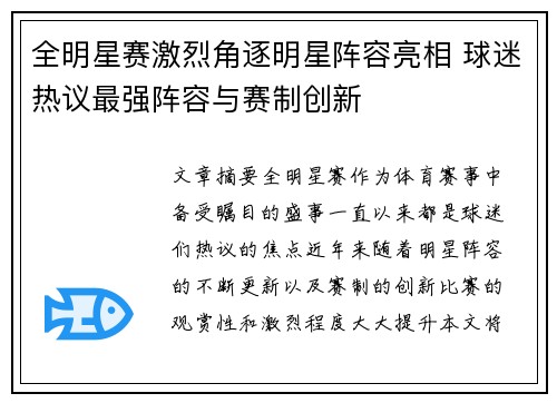 全明星赛激烈角逐明星阵容亮相 球迷热议最强阵容与赛制创新