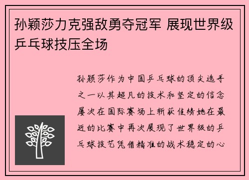 孙颖莎力克强敌勇夺冠军 展现世界级乒乓球技压全场
