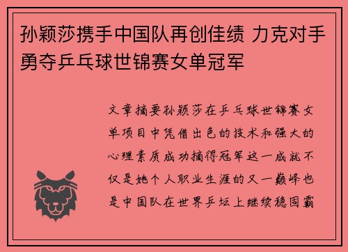 孙颖莎携手中国队再创佳绩 力克对手勇夺乒乓球世锦赛女单冠军
