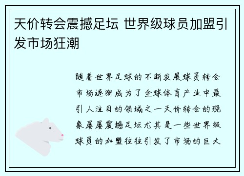 天价转会震撼足坛 世界级球员加盟引发市场狂潮