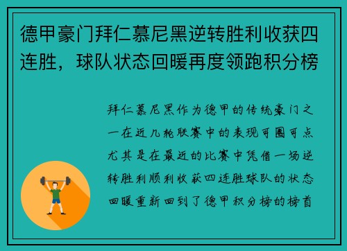 德甲豪门拜仁慕尼黑逆转胜利收获四连胜，球队状态回暖再度领跑积分榜