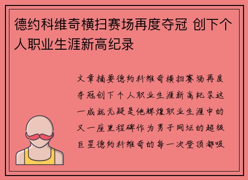 德约科维奇横扫赛场再度夺冠 创下个人职业生涯新高纪录