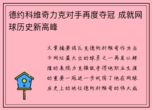 德约科维奇力克对手再度夺冠 成就网球历史新高峰