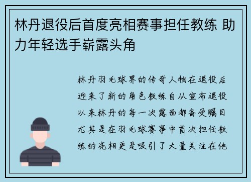 林丹退役后首度亮相赛事担任教练 助力年轻选手崭露头角